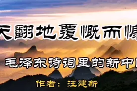 天翻地覆慨而慷，毛泽东诗词里的新中国，作者：汪建新视频封面