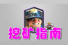 皇室战争：掘地矿工挖矿指南视频封面