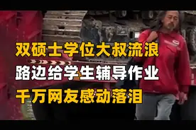 双硕士学位流浪汉为学生辅导英语，价格表出来的那刻，网友流泪了视频封面