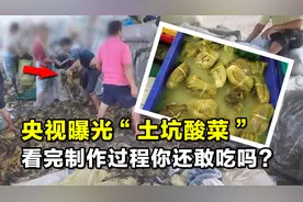央视曝光的“土坑酸菜”，是如何腌制的？看完你还敢吃吗？视频封面