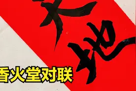 香火堂是个严肃的地方，张贴的对联不能马虎。这幅对联就很合适！视频封面
