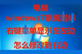 win7系统鼠标右键菜单显示在左边#系统#win7视频封面