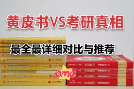 24考研英语真题张剑黄皮书和考研真相详细介绍与推荐，不再盲目视频封面