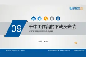 09.千牛卖家工作台的下载及安装视频封面