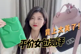 超耐看！三款百搭包包，适合夏天的女包，每一款颜色都很别致！视频封面