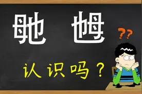 说文解字：汉字“毑”和“乸”，你认识吗？是什么意思？视频封面