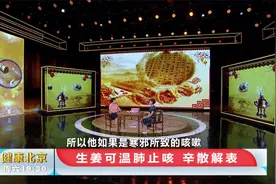 生姜蘸白糖能治咳嗽吗？生姜还有什么用处？中医专家现场回应视频封面