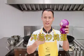 厨师长教你：“洋葱炒鸡蛋”的家常做法，小白入门菜，简单又下饭视频封面
