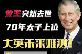女王突然去世，70年太子查尔斯继任，日不落帝国还有余晖？视频封面