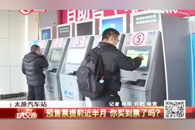 汽车票也可以提前12天购买了！春运来了，你回家的车票买好了吗？