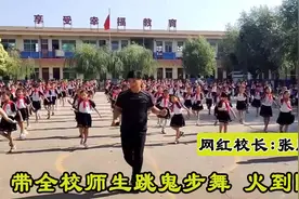 网红校长带小学生跳鬼步舞，被人民日报点名上了央视，火到外国！视频封面