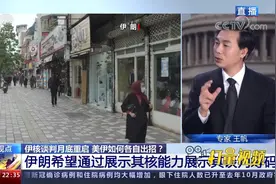伊朗率先出招，主动亮出核底牌，给美国释放压力|环球视线视频封面