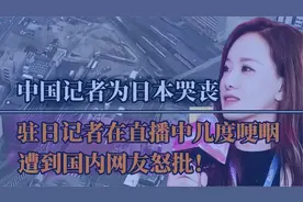 驻日本女记者曾颖，直播中哭丧安倍被网暴，本人回应：我有什么错视频封面