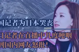 驻日本女记者曾颖，直播中哭丧安倍被网暴，本人回应：我有什么错视频封面
