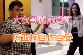 陈亚男自愿退大衣哥车房彩礼，除了洗白外，还“咬”了大衣哥一口视频封面