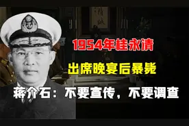 1954年，桂永清出席晚宴后暴毙，蒋介石：不要宣传，不要调查视频封面