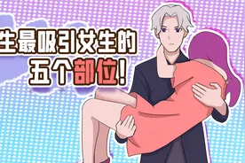 女生眼中男生的身体上最有魅力的部位排行！视频封面