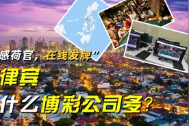 “性感荷官，在线发牌”，说说菲律宾为什么这么多博彩公司？视频封面