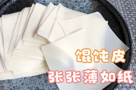 馄饨皮不要去买了，老师傅教你纯手工擀皮，张张不破皮透明薄如纸