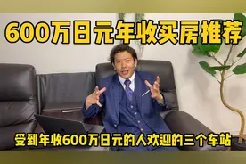 日本买房：600万日元年薪适合东京哪个车站附近买房视频封面