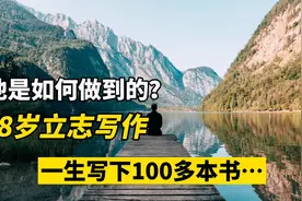 励志人生：父母都是农民，他8岁立志写作，终成一代文学大师视频封面