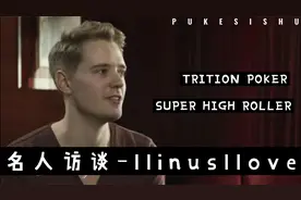 德扑全球最顶尖德扑玩家Linus访谈视频封面