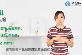 oil是什么意思视频封面