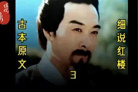 古本原文，细说红楼（贾雨村）