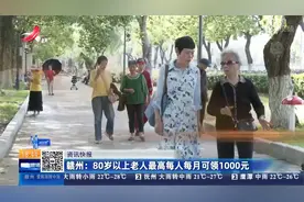 赣州：80岁以上老人最高每人每月可领1000元视频封面