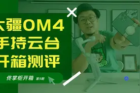 大疆OM4手持云台首发测评，磁吸快拆功能太方便了视频封面