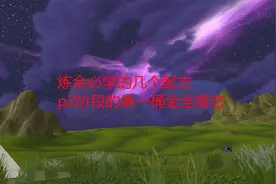 魔兽世界怀旧服：炼金必学的几个配方，p2阶段的第一桶金全靠它