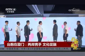 台胞在厦门：两岸携手，文化促融视频封面