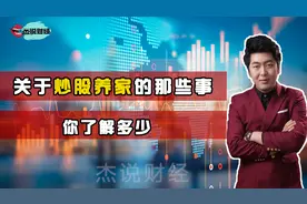 关于炒股养家的的那些事，你了解多少