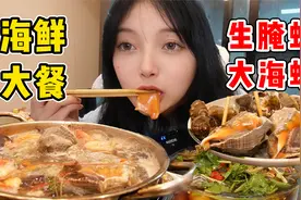 吃货妹妹宅家吃海鲜大餐 大海螺！生腌虾！视频封面