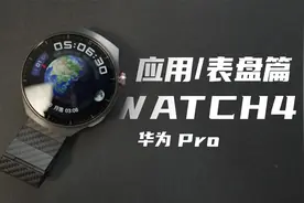 能独立用微信？华为Watch4Pro表盘和应用篇视频封面