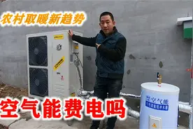 辽宁农村安装空气能取暖，140平房子花2万多元，一天电费要多少视频封面
