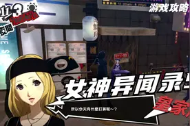 【翔宇志游戏】女神异闻录5皇家版流程攻略 第77期 印象空间(23)