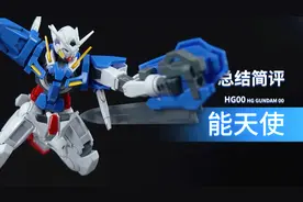 万代 HG 00 能天使 总结简评！【章鱼的玩具】视频封面