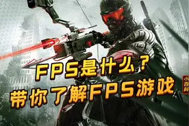 【游戏圈小百科】今天来好好聊聊什么是FPS？带你了解FPS游戏！视频封面