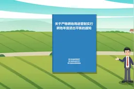 四川如何实行耕地年度“进出平衡”？这个动画告诉你~视频封面