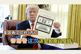美国再次印钞5万亿美元，特朗普这次还会如愿以偿吗？视频封面
