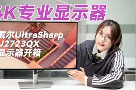 IPS Black面板，戴尔U2723QX专业图形图像显示器开箱视频封面