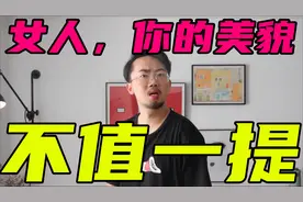 女人！觉得自己长得美吗？你炸了！视频封面