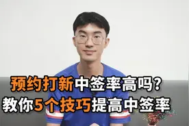 预约打新中签率高吗？教你5个技巧提高中签率视频封面
