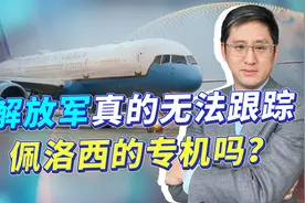 “消息人士”声称解放军无法跟踪佩洛西座机，这是哪里来的骗子？视频封面