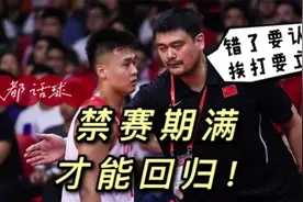 破案了！赵睿无缘国家队，两年禁赛期一天不能少，这是男篮的正气视频封面