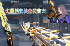 CF手游：火麒麟套装全员变大，近战武器变身40米大刀！