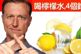 喝檸檬水,常見4個錯誤,胃炎潰瘍不能喝,柏格醫生 Dr Berg视频封面