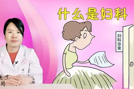 一分钟了解什么是妇科