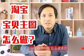 淘宝产品主图要怎么设置?主图视频多长?教你零基础学电商做淘宝